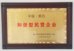 和諧型民營企業