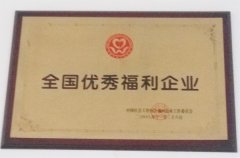 全國優秀福利企業