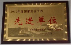國家安全先進單位