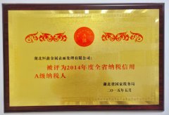 全省納稅信用A級納稅人
