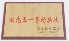 湖北五一勞動獎狀